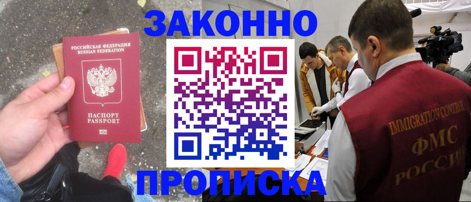 прописка законно в Донском